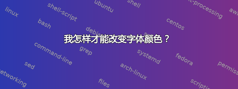 我怎样才能改变字体颜色？