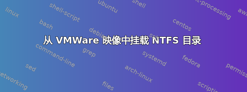 从 VMWare 映像中挂载 NTFS 目录