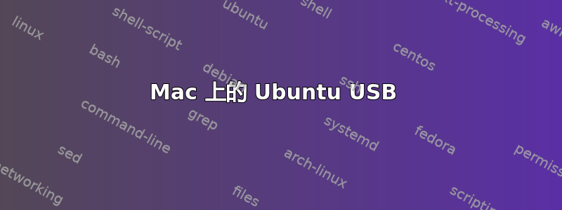 Mac 上的 Ubuntu USB 