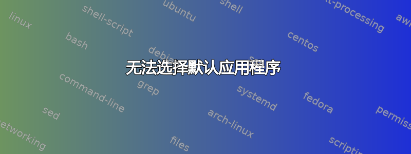 无法选择默认应用程序