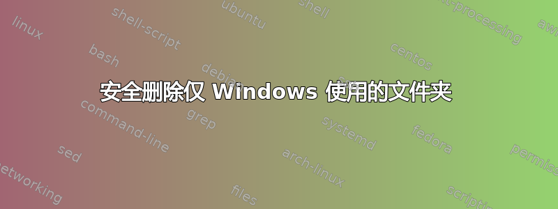 安全删除仅 Windows 使用的文件夹