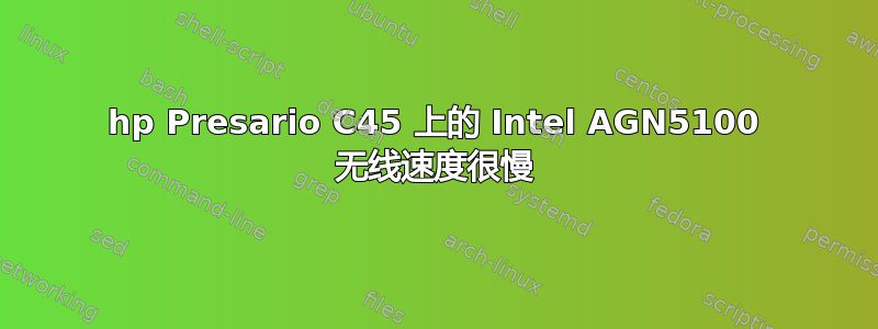 hp Presario C45 上的 Intel AGN5100 无线速度很慢