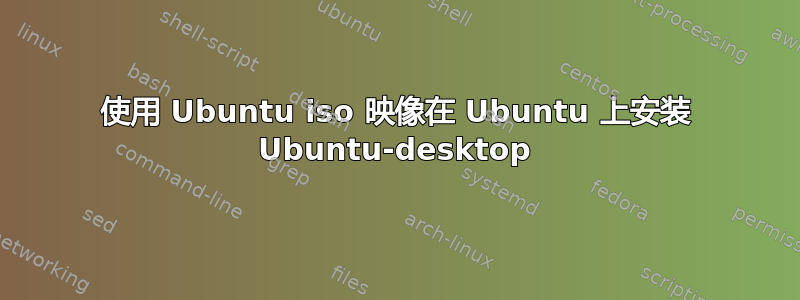 使用 Ubuntu iso 映像在 Ubuntu 上安装 Ubuntu-desktop