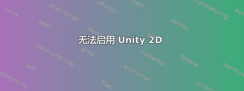 无法启用 Unity 2D