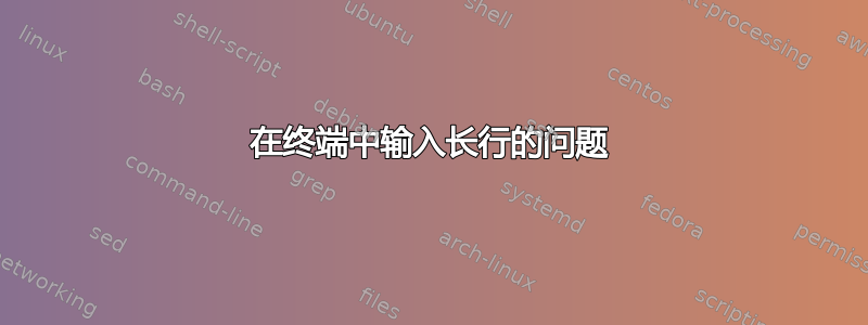 在终端中输入长行的问题