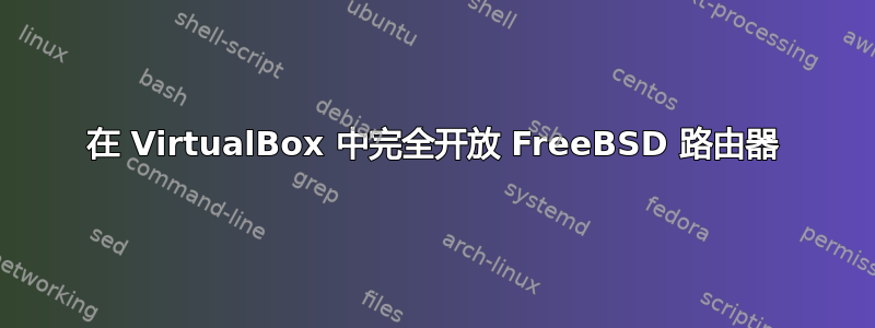 在 VirtualBox 中完全开放 FreeBSD 路由器