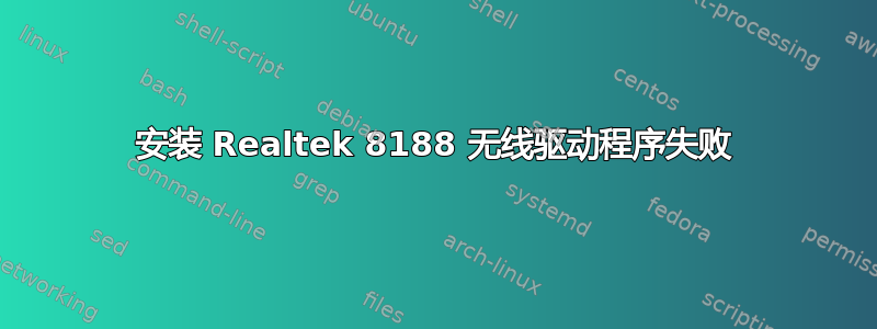 安装 Realtek 8188 无线驱动程序失败