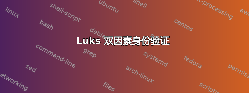 Luks 双因素身份验证