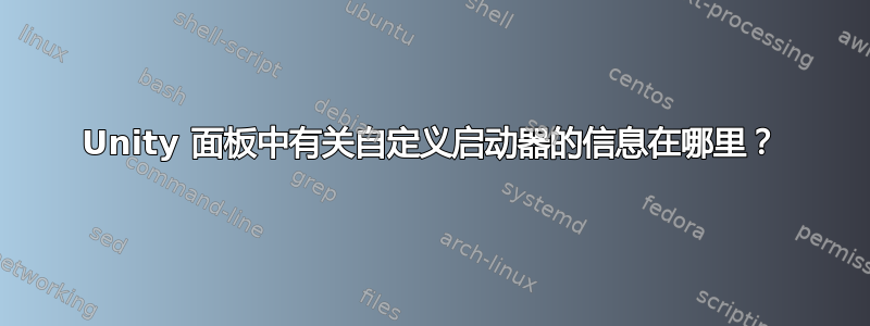 Unity 面板中有关自定义启动器的信息在哪里？