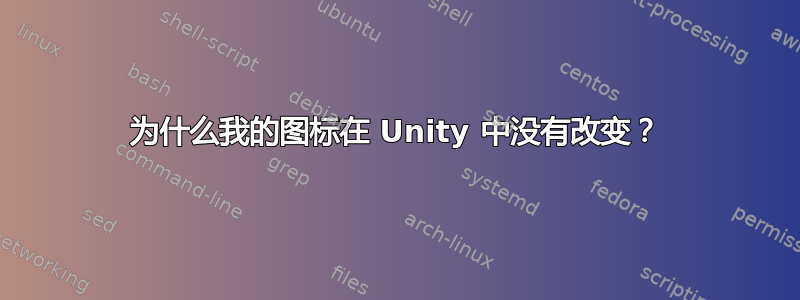 为什么我的图标在 Unity 中没有改变？