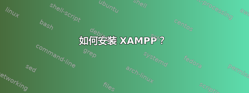 如何安装 XAMPP？