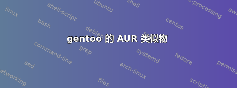 gentoo 的 AUR 类似物