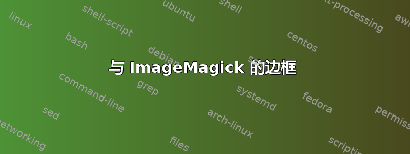 与 ImageMagick 的边框