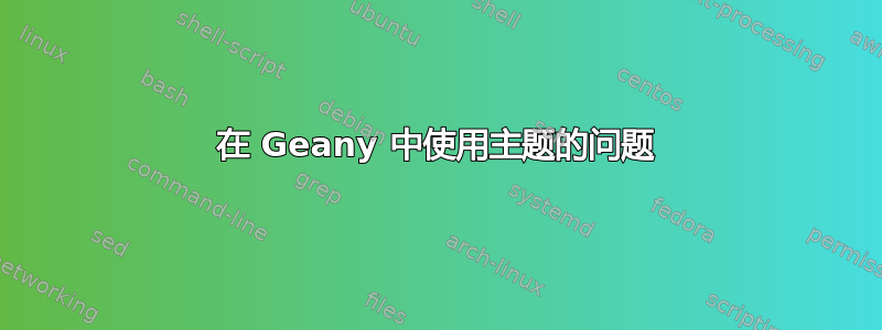 在 Geany 中使用主题的问题