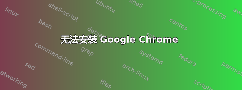 无法安装 Google Chrome