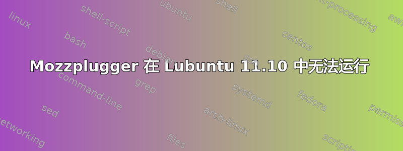 Mozzplugger 在 Lubuntu 11.10 中无法运行