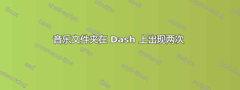 音乐文件夹在 Dash 上出现两次