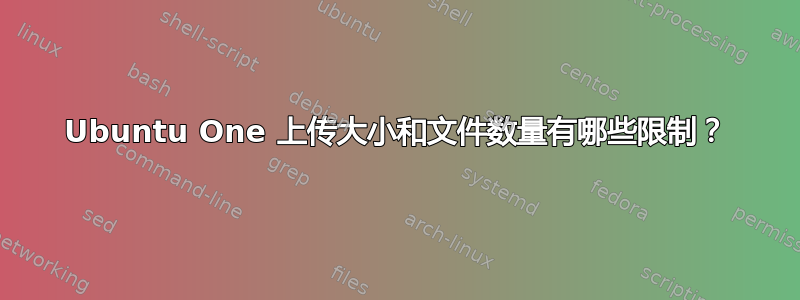 Ubuntu One 上传大小和文件数量有哪些限制？