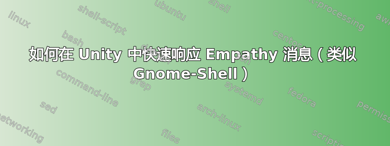 如何在 Unity 中快速响应 Empathy 消息（类似 Gnome-Shell）