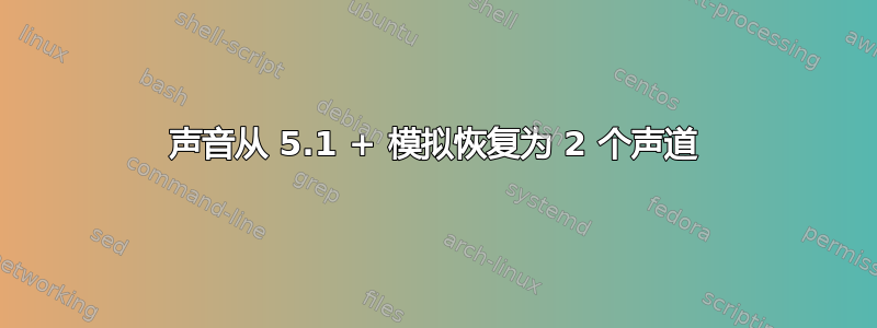 声音从 5.1 + 模拟恢复为 2 个声道