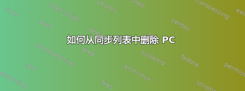 如何从同步列表中删除 PC