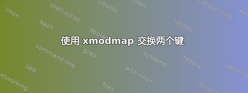 使用 xmodmap 交换两个键