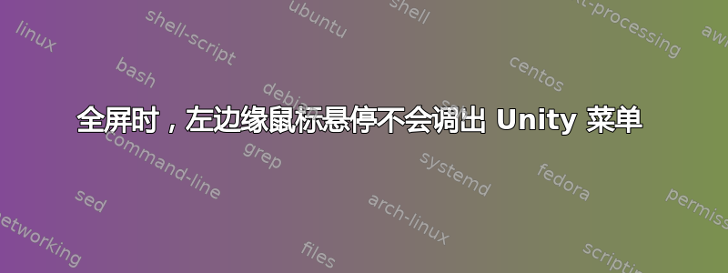 全屏时，左边缘鼠标悬停不会调出 Unity 菜单