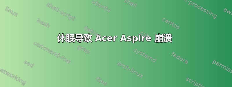 休眠导致 Acer Aspire 崩溃