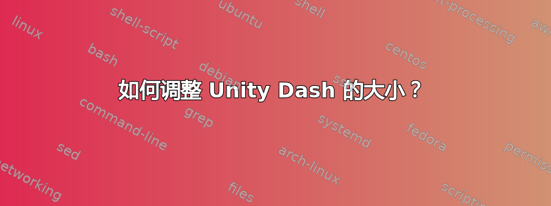 如何调整 Unity Dash 的大小？