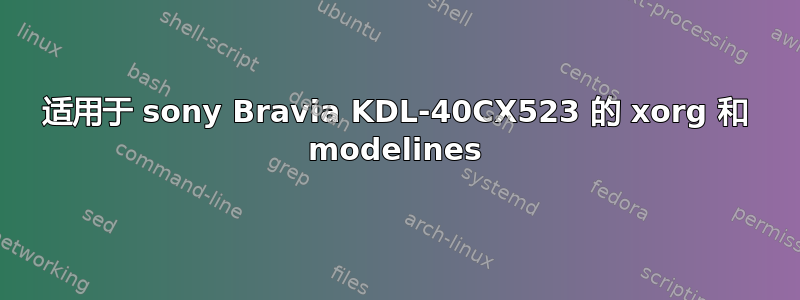 适用于 sony Bravia KDL-40CX523 的 xorg 和 modelines