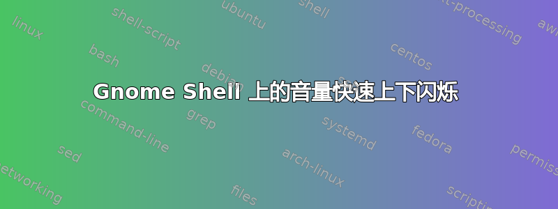 Gnome Shell 上的音量快速上下闪烁