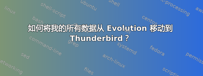 如何将我的所有数据从 Evolution 移动到 Thunderbird？