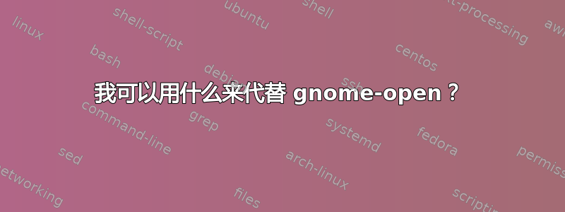 我可以用什么来代替 gnome-open？