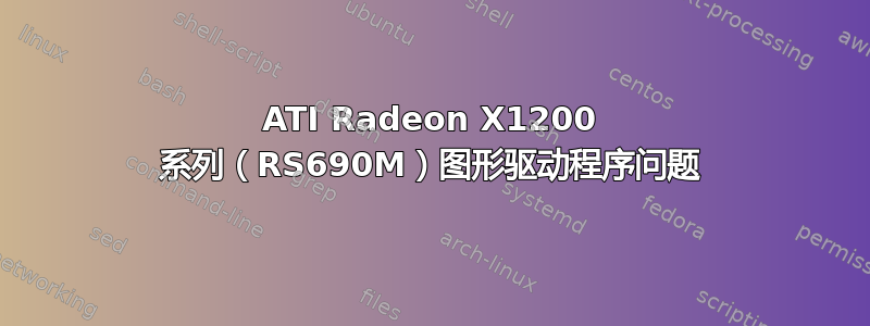 ATI Radeon X1200 系列（RS690M）图形驱动程序问题