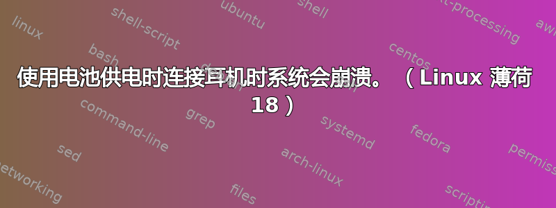 使用电池供电时连接耳机时系统会崩溃。 （Linux 薄荷 18）