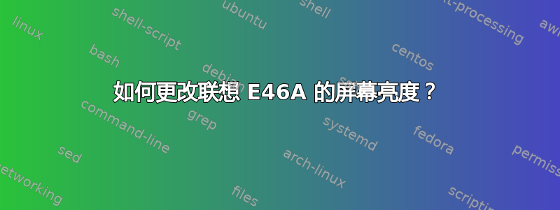 如何更改联想 E46A 的屏幕亮度？