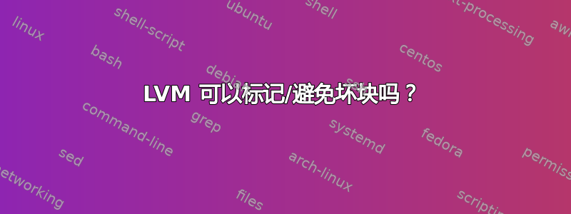 LVM 可以标记/避免坏块吗？