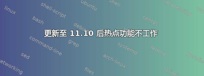 更新至 11.10 后热点功能不工作