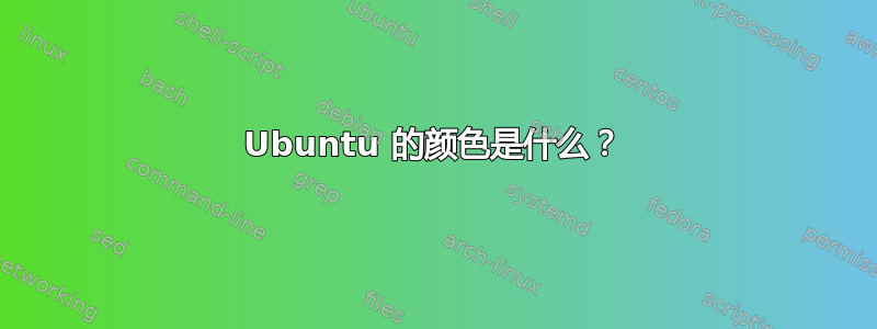 Ubuntu 的颜色是什么？