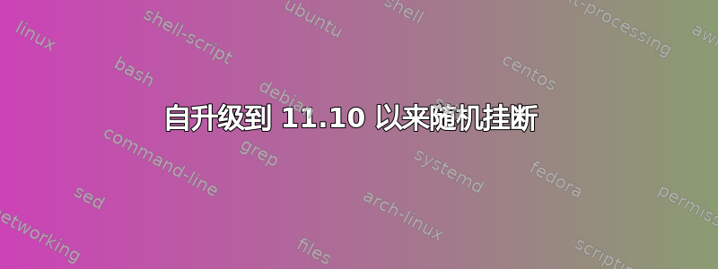 自升级到 11.10 以来随机挂断 