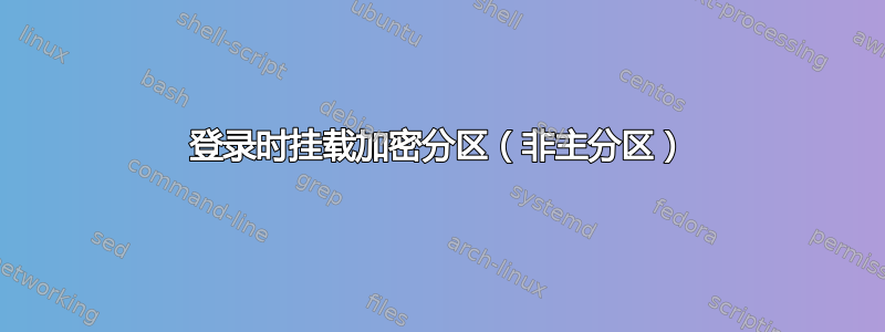 登录时挂载加密分区（非主分区）