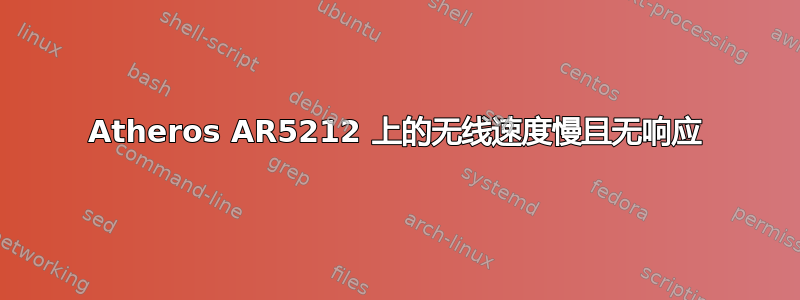 Atheros AR5212 上的无线速度慢且无响应