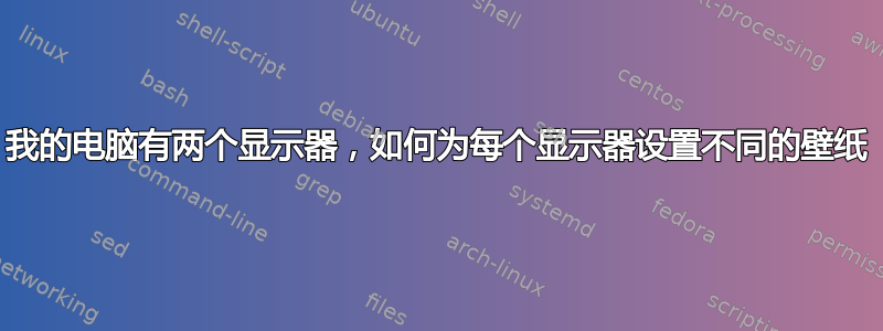 我的电脑有两个显示器，如何为每个显示器设置不同的壁纸