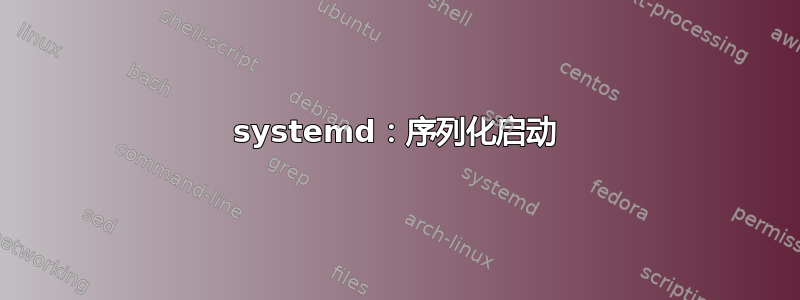 systemd：序列化启动