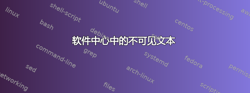 软件中心中的不可见文本