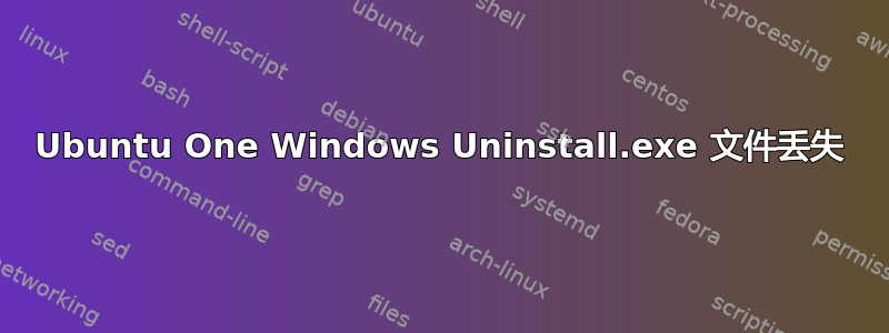 Ubuntu One Windows Uninstall.exe 文件丢失