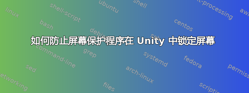 如何防止屏幕保护程序在 Unity 中锁定屏幕