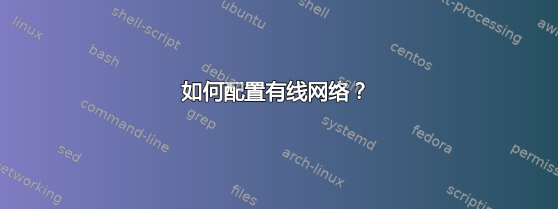 如何配置有线网络？