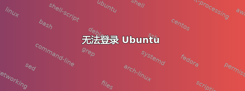 无法登录 Ubuntu