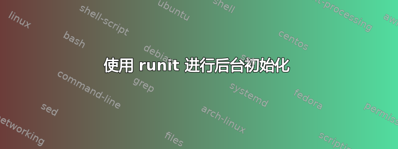 使用 runit 进行后台初始化